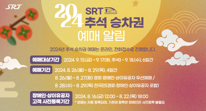 2024년 추석 KTX 및 SRT 기차표 예매 꿀팁 총정리